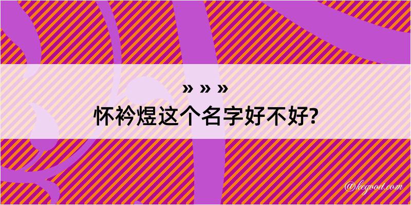 怀衿煜这个名字好不好?