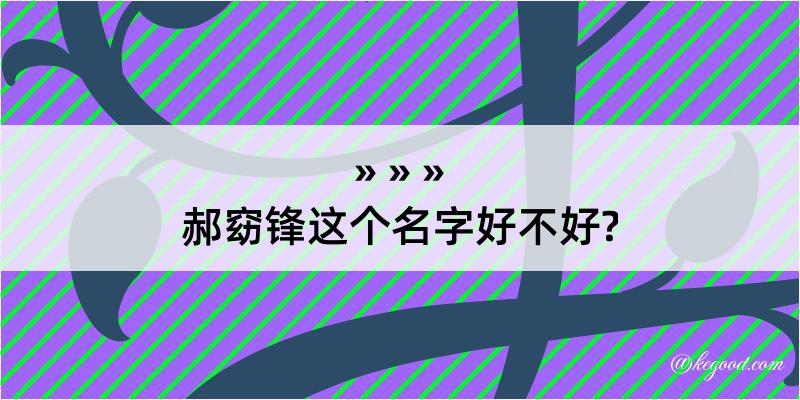 郝窈锋这个名字好不好?