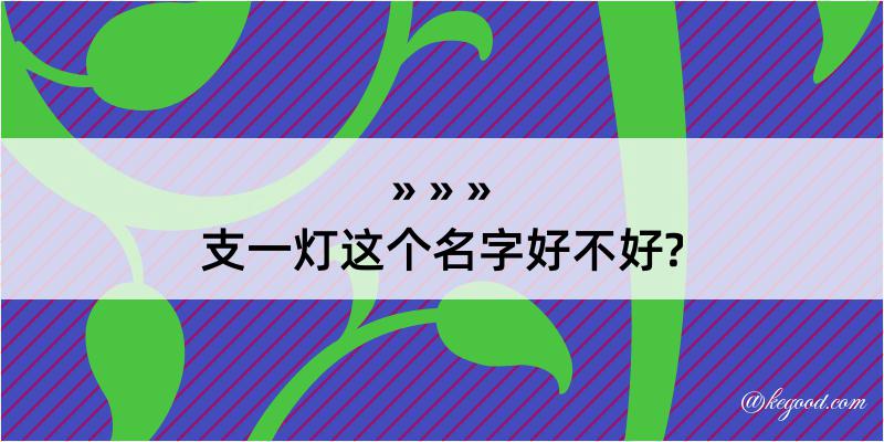 支一灯这个名字好不好?