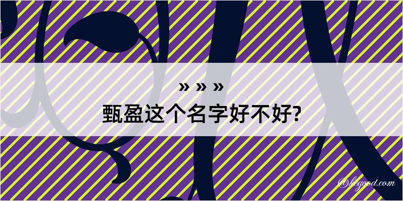 甄盈这个名字好不好?