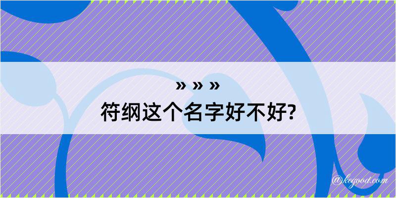 符纲这个名字好不好?