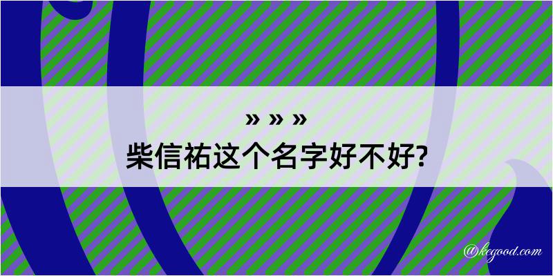 柴信祐这个名字好不好?