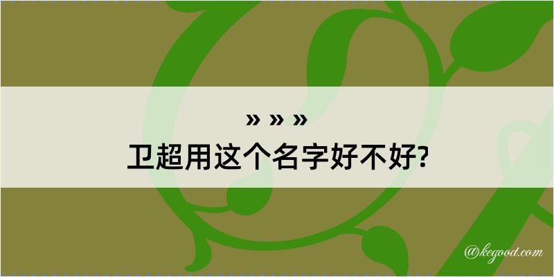 卫超用这个名字好不好?