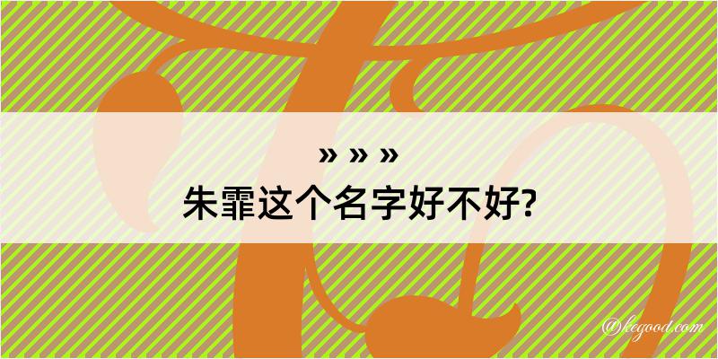 朱霏这个名字好不好?