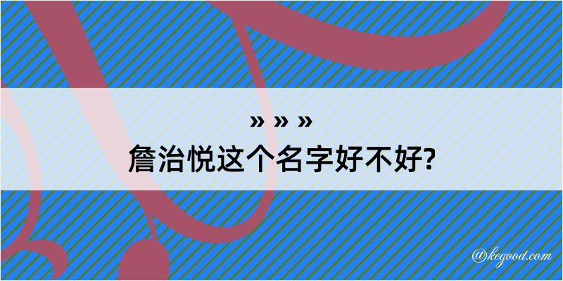 詹治悦这个名字好不好?