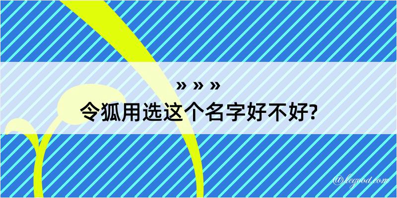 令狐用选这个名字好不好?