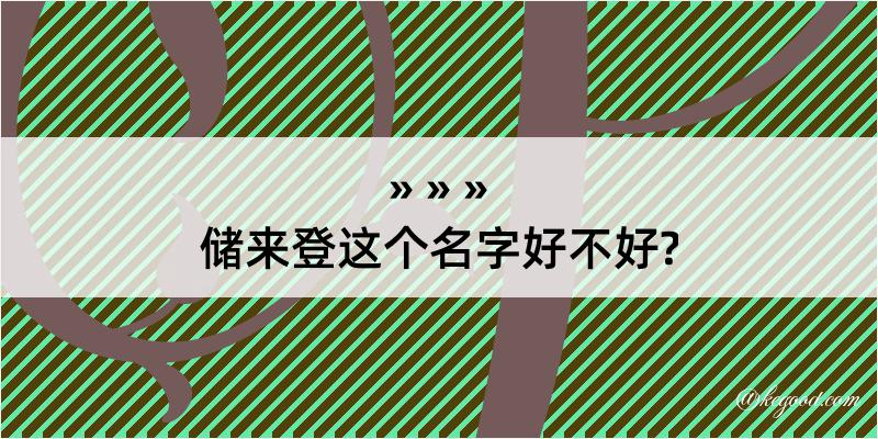 储来登这个名字好不好?