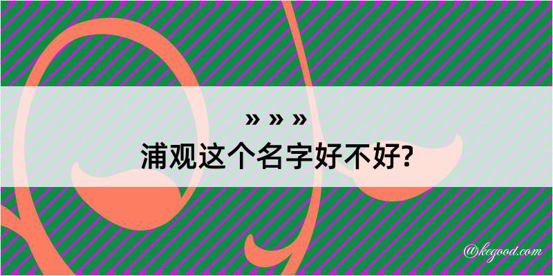 浦观这个名字好不好?