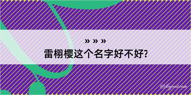 雷栩樱这个名字好不好?