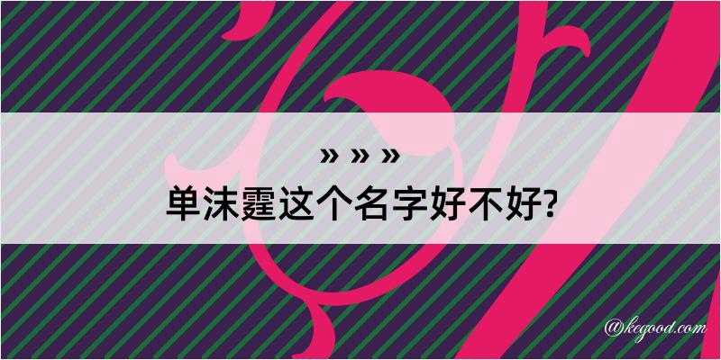 单沫霆这个名字好不好?