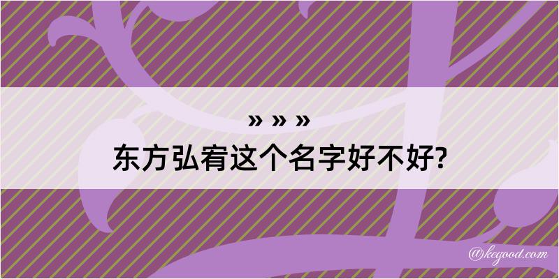 东方弘宥这个名字好不好?