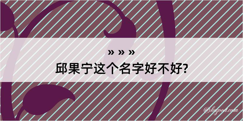 邱果宁这个名字好不好?