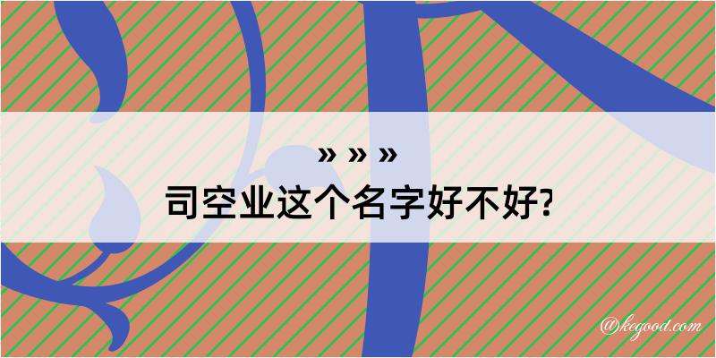 司空业这个名字好不好?