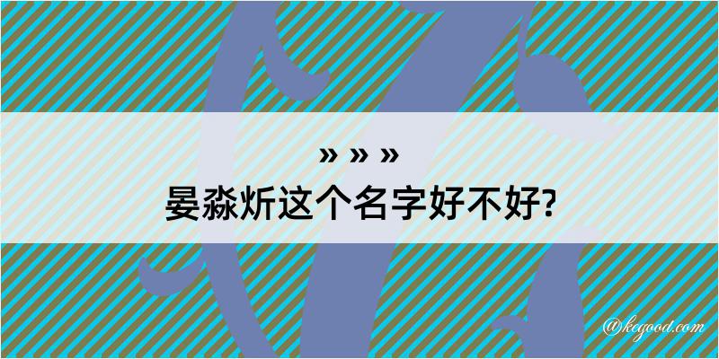 晏淼炘这个名字好不好?