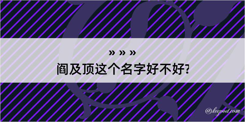 阎及顶这个名字好不好?