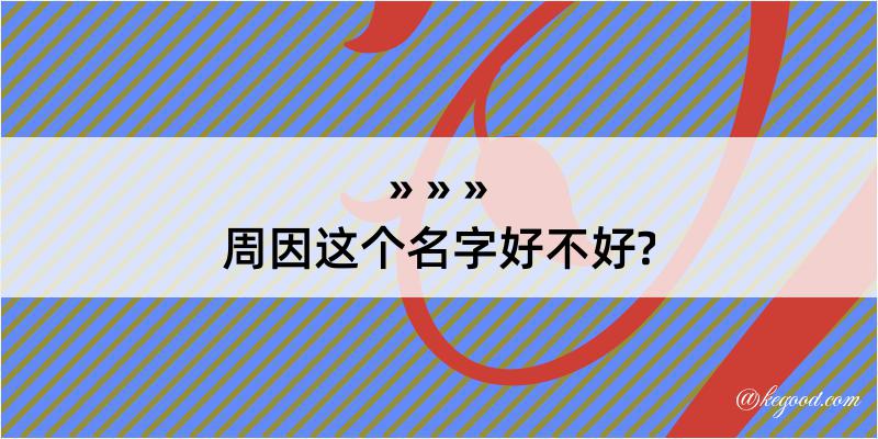 周因这个名字好不好?