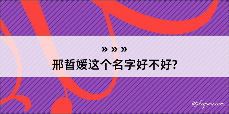 邢晢媛这个名字好不好?