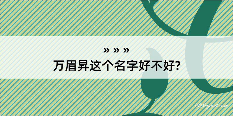 万眉昇这个名字好不好?