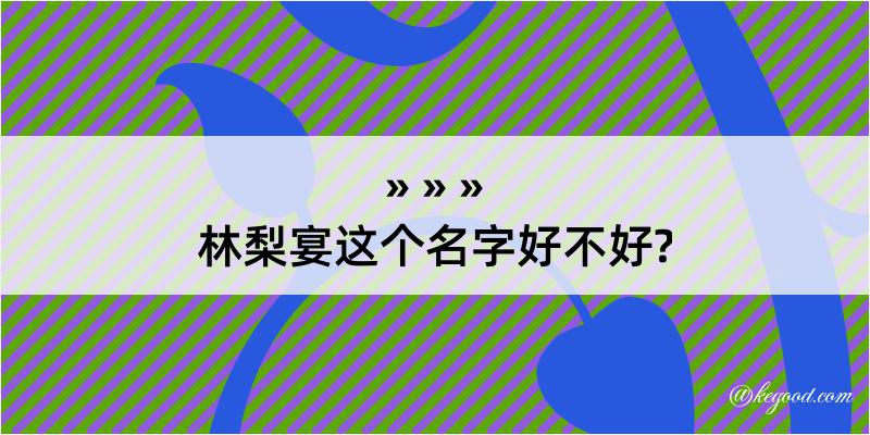 林梨宴这个名字好不好?