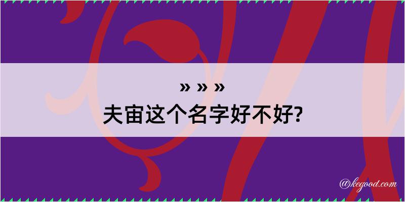 夫宙这个名字好不好?