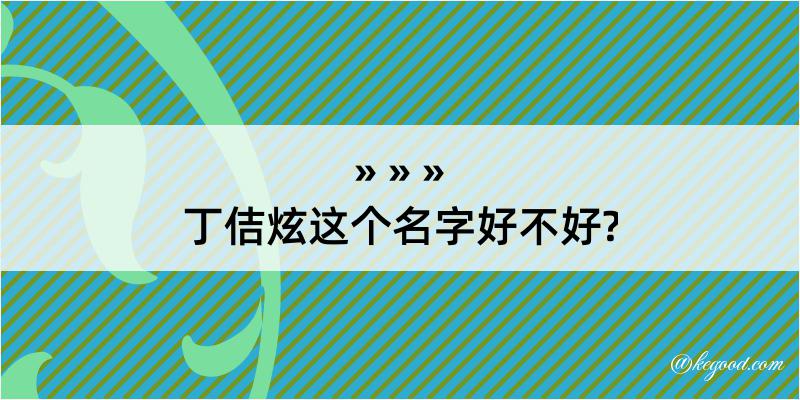 丁佶炫这个名字好不好?