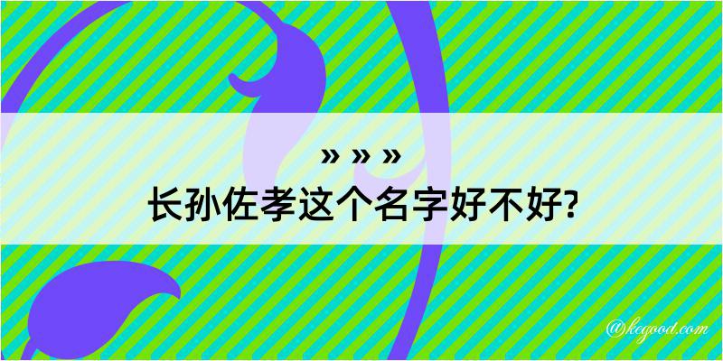 长孙佐孝这个名字好不好?