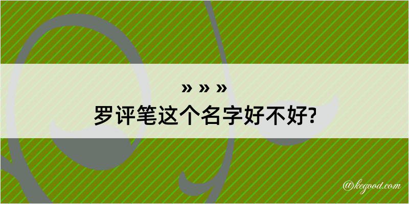 罗评笔这个名字好不好?