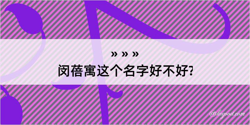 闵蓓寓这个名字好不好?