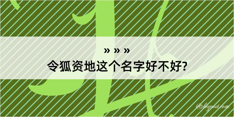 令狐资地这个名字好不好?