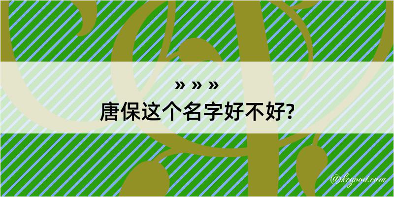 唐保这个名字好不好?