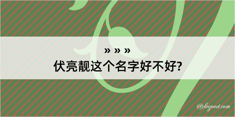 伏亮靓这个名字好不好?