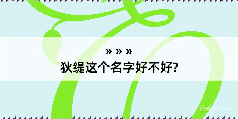 狄缇这个名字好不好?