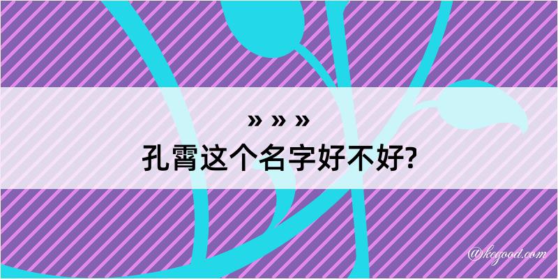 孔霄这个名字好不好?