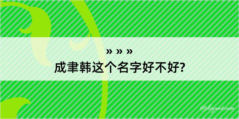 成聿韩这个名字好不好?