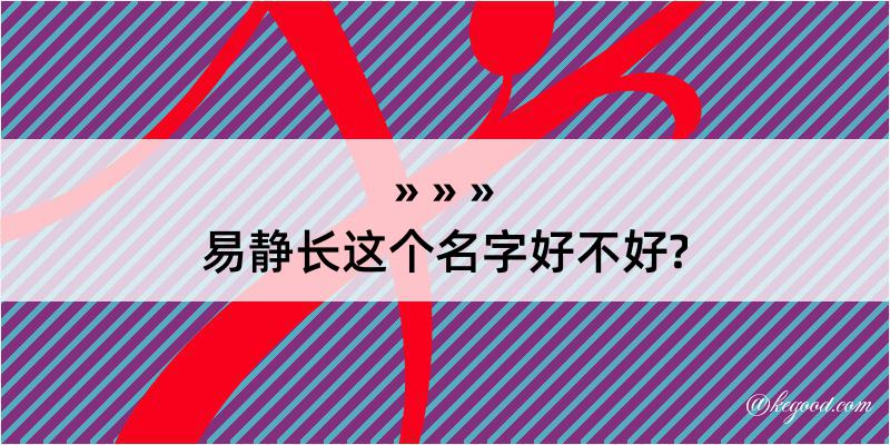 易静长这个名字好不好?