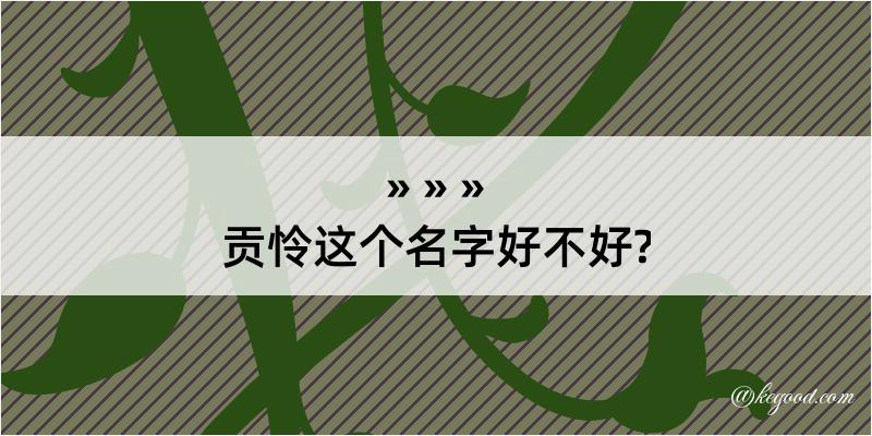 贡怜这个名字好不好?