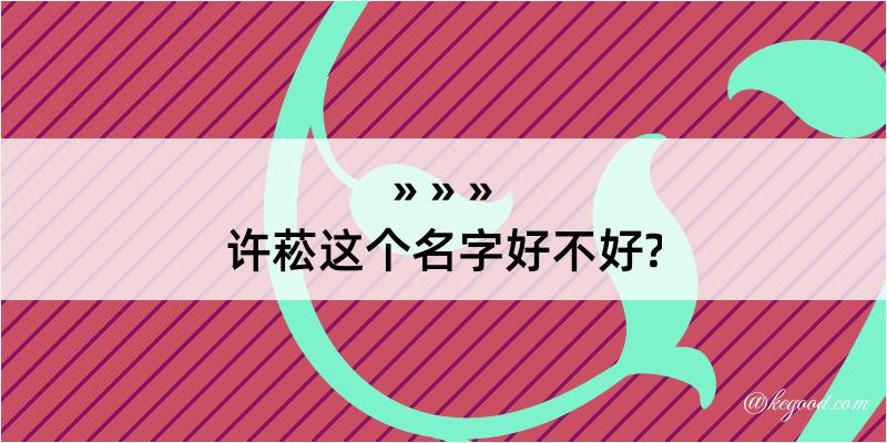 许菘这个名字好不好?