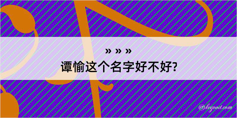 谭愉这个名字好不好?