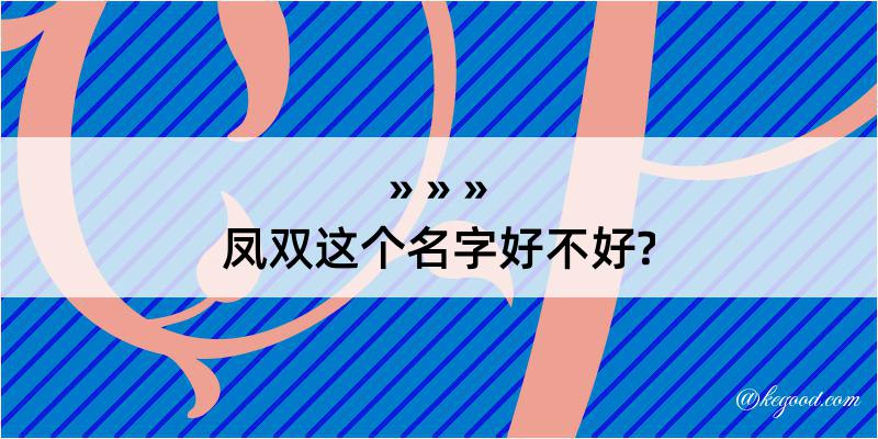 凤双这个名字好不好?