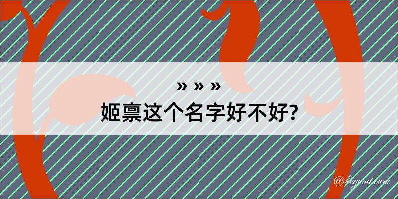 姬禀这个名字好不好?