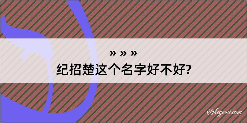 纪招楚这个名字好不好?