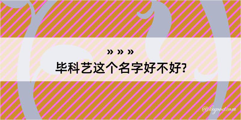 毕科艺这个名字好不好?