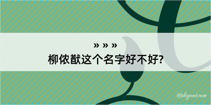 柳侬猷这个名字好不好?