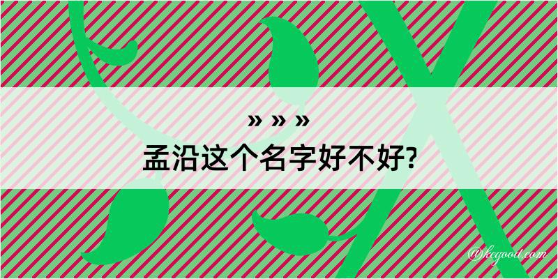 孟沿这个名字好不好?