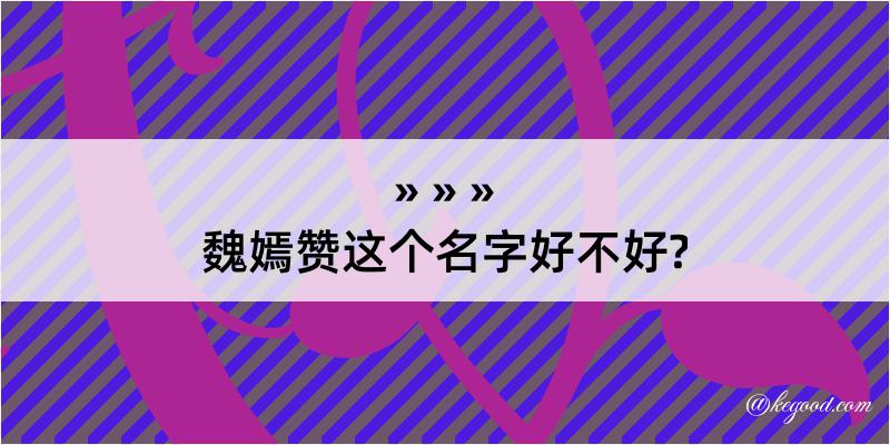 魏嫣赞这个名字好不好?