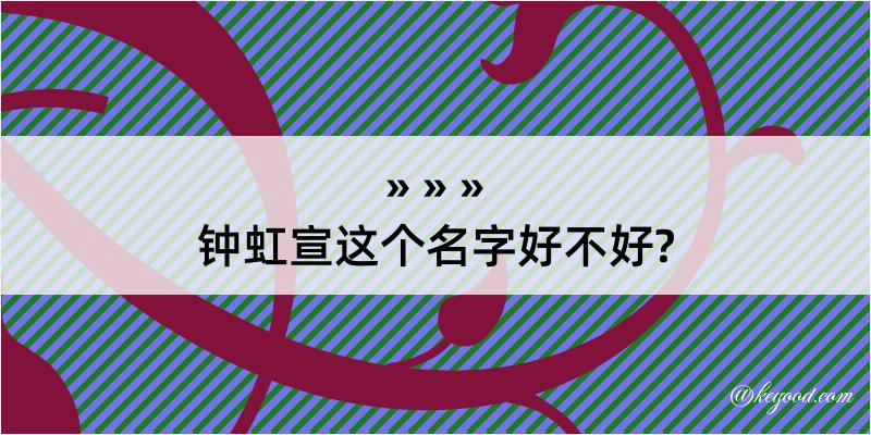 钟虹宣这个名字好不好?