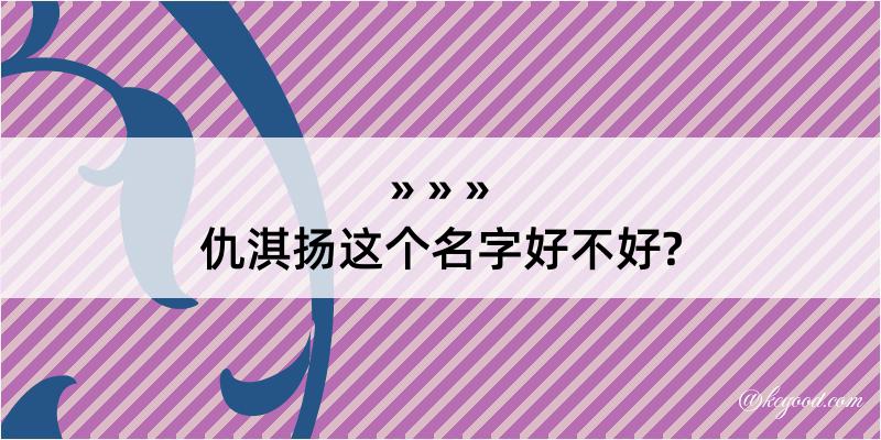 仇淇扬这个名字好不好?