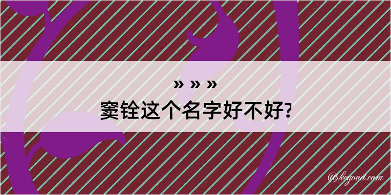 窦铨这个名字好不好?