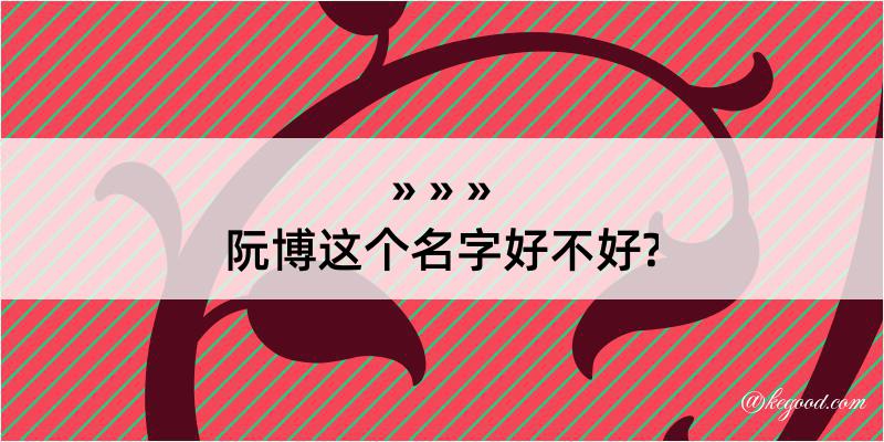 阮博这个名字好不好?