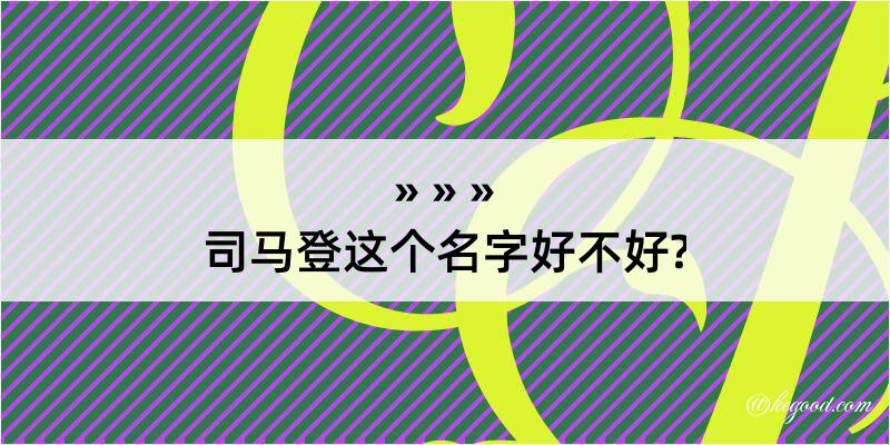 司马登这个名字好不好?